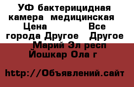 УФ-бактерицидная камера  медицинская › Цена ­ 18 000 - Все города Другое » Другое   . Марий Эл респ.,Йошкар-Ола г.